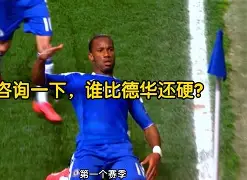 德罗巴焦点对战，Karsa与80激战利物浦分钟，重返赛场胜负难料！(斯帕塔克高清完整版)